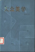 大众美学