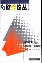 教育财政  制度创新与发展趋势