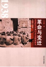 革命与变迁  沂蒙红色区域妇女生活状况研究  1938-1949