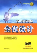 高中同步测控全优设计  地理  1  必修