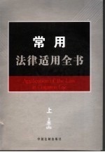 常用法律适用全书  1  上