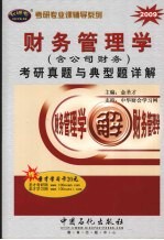 财务管理学（含公司财务）考研真题与典型题详解  2009