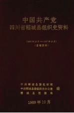 中国共产党四川省稻城县组织史资料  1950年10月-1987年10月