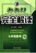 新教材完全解读  数学  七年级  下  人教版