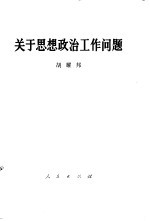 关于思想政治工作问题