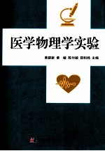 医学物理学实验