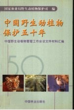 中国野生动植物保护五十年  全国野生动植物管理工作会议文件材料汇编