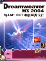 Dreamweaver MX 2004与ASP.NET动态网页设计