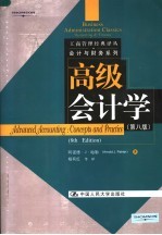 高级会计学 concepts and practice