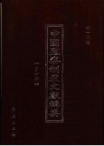 中国监察制度文献辑要  第6册