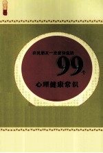 农民朋友一定要知道的99个心理健康常识