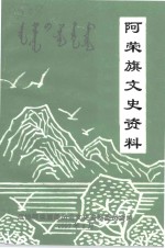 阿荣旗文史资料  第2辑