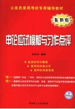 申论应试模板与习作点评  最新版