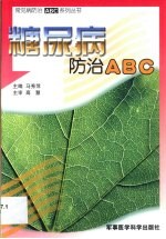 糖尿病防治ABC