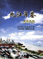 九江年鉴  2008