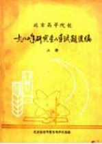 北京高等院校1980年研究生入学试题选编  上