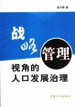 战略管理视角的人口发展治理