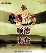 顺德美食一本通2009版