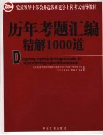 党政领导干部公开选拔和竞争上岗考试辅导教材  历年考题汇编精解1000道