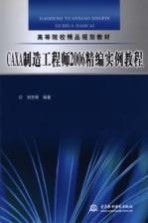 CAXA制造工程师2006精编实例教程