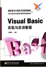 Visual Basic实验与实训教程