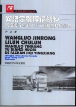 网络金融理论初论  网络银行与电子货币的发展及其影响