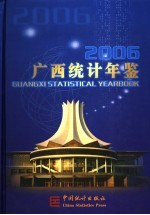 广西统计年鉴  2006  总第24期