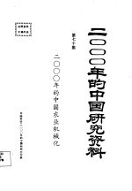 2000年的中国研究资料  第70集  二000年的中国农业机械化