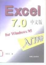 Excel 7.0中文版 for Windows 95入门手册