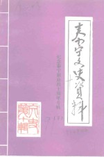 泰宁文史资料  第10辑  纪念泰宁解放四十周年专辑  下