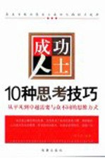 成功人士10种思考技巧  从平凡到卓越需要与众不同的思维方式