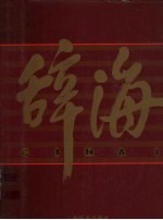 辞海（1999年版彩图珍藏本）  6