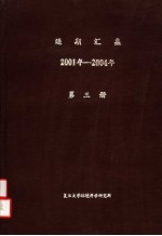 逅期汇集  2001年-2004年  第3册