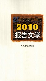 2010报告文学