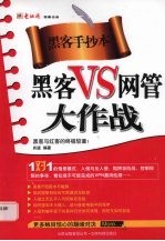 黑客VS网管大作战