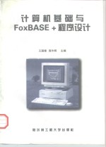 计算机基础与FoxBASE+程序设计