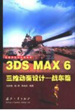 3DS MAX 6三维动画设计  战车篇