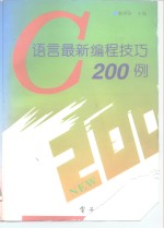 C语言最新编程技巧200例