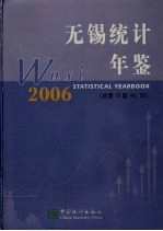 无锡统计年鉴  2006  总第15期  中英文本