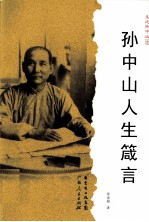 孙中山人生箴言