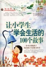 让小学生学会生活的100个故事