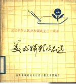 美术摄影作品选  庆祝中华人民共和国成立三十周年