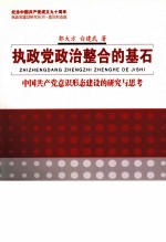 执政党政治整合的基石  中国共产党意识形态建设的研究与思考