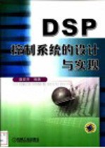 DSP控制系统的设计与实现