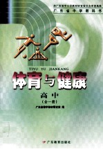 广东省中学教科书  体育与健康  高中  全1册