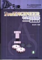 Pro/ENGINEER  2001教程