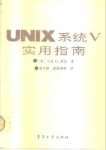 UNIX系统V实用指南