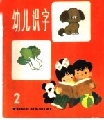 幼儿识字  2