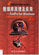 数据库原理及应用：FoxPro for Windows