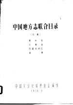 中国地方志联合目录  初稿  贵州省  云南省  西藏自治区  附录